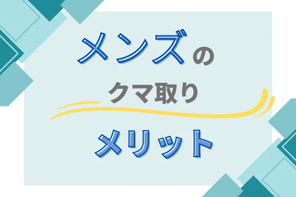 メンズ　クマ取り　メリット